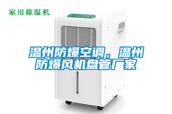 溫州防爆空調(diào)，溫州防爆風(fēng)機(jī)盤管廠家