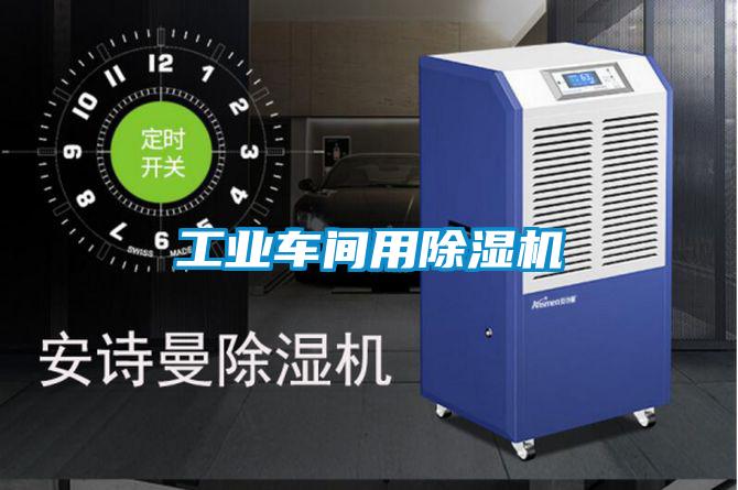 工業車間用除濕機