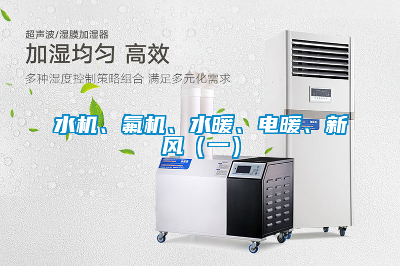 水機、氟機、水暖、電暖、新風(fēng)（一）