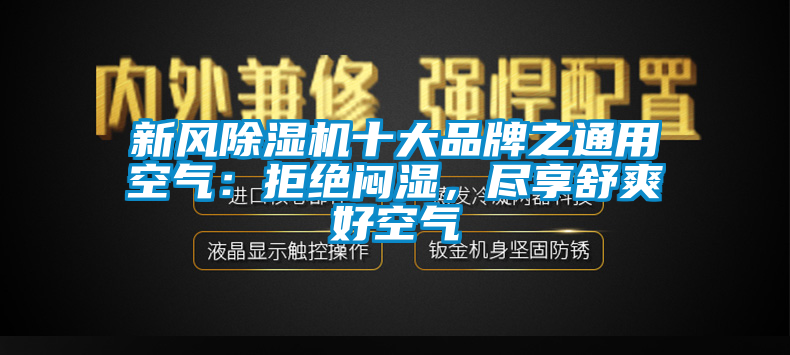 新風(fēng)除濕機十大品牌之通用空氣：拒絕悶濕，盡享舒爽好空氣