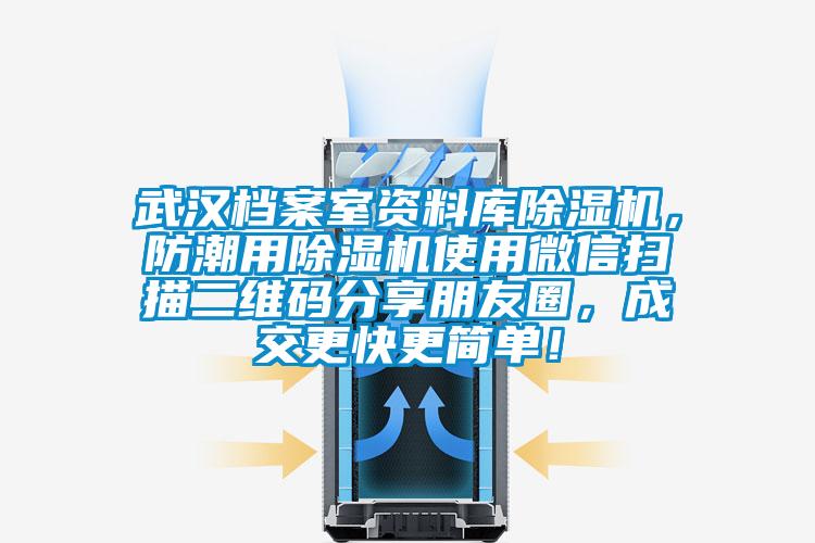 武漢檔案室資料庫(kù)除濕機(jī)，防潮用除濕機(jī)使用微信掃描二維碼分享朋友圈，成交更快更簡(jiǎn)單！