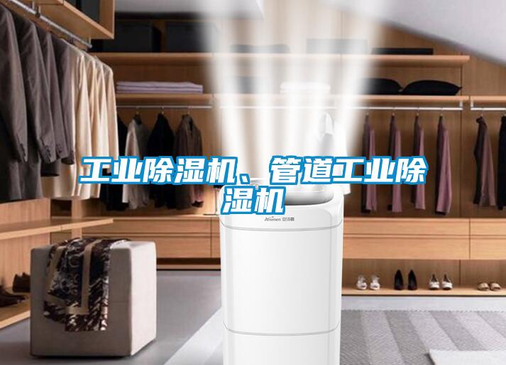 工業除濕機、管道工業除濕機