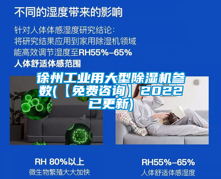徐州工業(yè)用大型除濕機(jī)參數(shù)(【免費(fèi)咨詢(xún)】2022已更新)