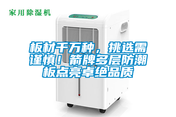板材千萬(wàn)種，挑選需謹(jǐn)慎！箭牌多層防潮板點(diǎn)亮卓絕品質(zhì)