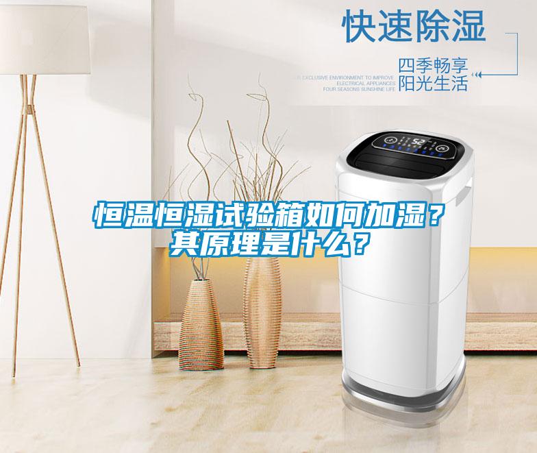 恒溫恒濕試驗箱如何加濕？其原理是什么？
