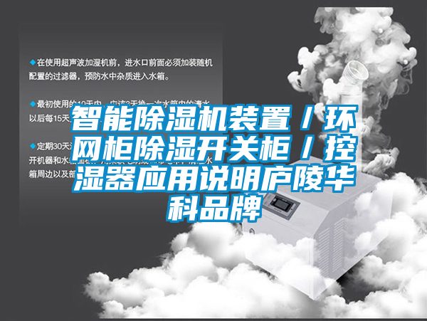 智能除濕機裝置／環(huán)網(wǎng)柜除濕開關(guān)柜／控濕器應用說明廬陵華科品牌