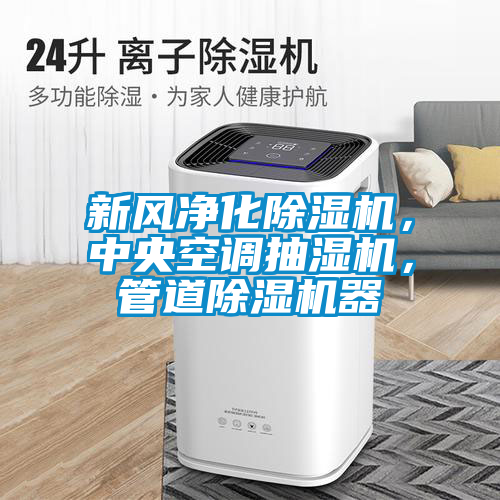 新風凈化除濕機，中央空調抽濕機，管道除濕機器