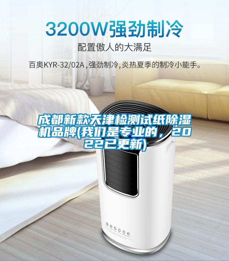 成都新款天津檢測(cè)試紙除濕機(jī)品牌(我們是專業(yè)的，2022已更新)