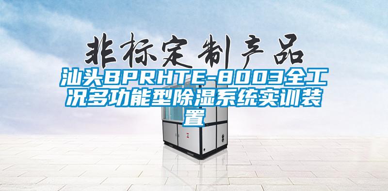 汕頭BPRHTE-8003全工況多功能型除濕系統實訓裝置