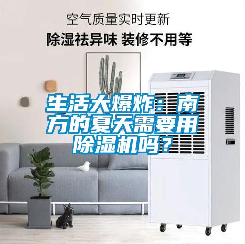生活大爆炸：南方的夏天需要用除濕機嗎？