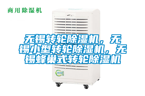 無錫轉輪除濕機，無錫小型轉輪除濕機，無錫蜂巢式轉輪除濕機