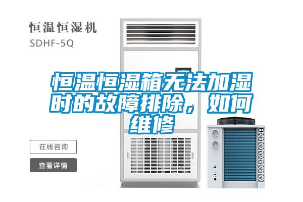 恒溫恒濕箱無法加濕時的故障排除，如何維修