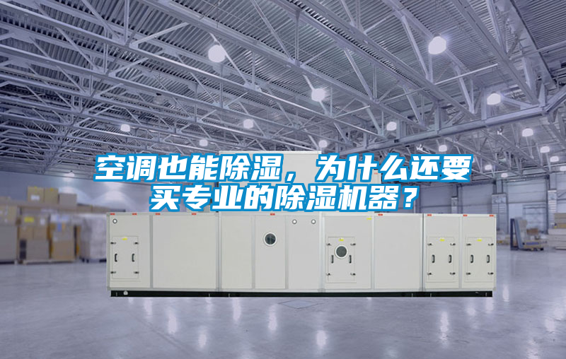 空調(diào)也能除濕，為什么還要買專業(yè)的除濕機器？