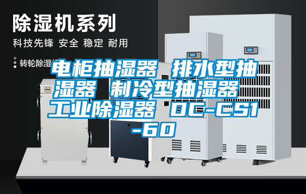 電柜抽濕器 排水型抽濕器 制冷型抽濕器 工業除濕器 DC-CS1-60