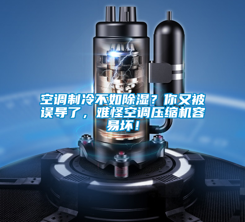空調(diào)制冷不如除濕？你又被誤導(dǎo)了，難怪空調(diào)壓縮機容易壞！