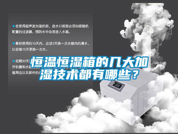 恒溫恒濕箱的幾大加濕技術都有哪些？