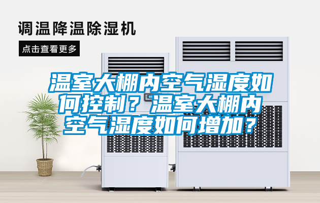 溫室大棚內空氣濕度如何控制？溫室大棚內空氣濕度如何增加？