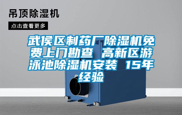 武侯區(qū)制藥廠除濕機(jī)免費(fèi)上門勘查 高新區(qū)游泳池除濕機(jī)安裝 15年經(jīng)驗(yàn)