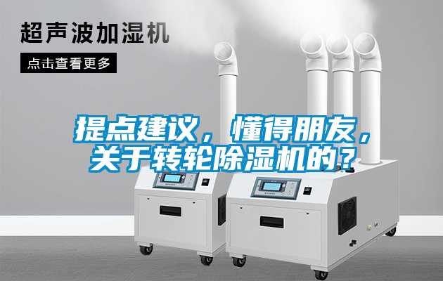 提點建議，懂得朋友，關于轉輪除濕機的？