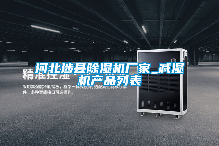河北涉縣除濕機(jī)廠(chǎng)家_減濕機(jī)產(chǎn)品列表