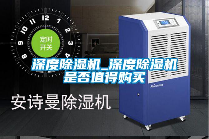 深度除濕機(jī)_深度除濕機(jī)是否值得購(gòu)買