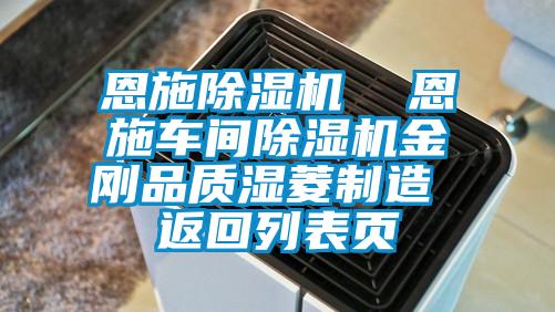 恩施除濕機(jī)  恩施車間除濕機(jī)金剛品質(zhì)濕菱制造 返回列表頁(yè)