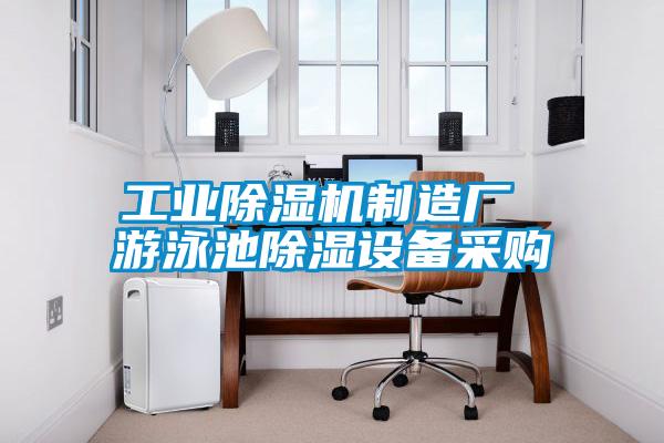 工業(yè)除濕機制造廠 游泳池除濕設(shè)備采購