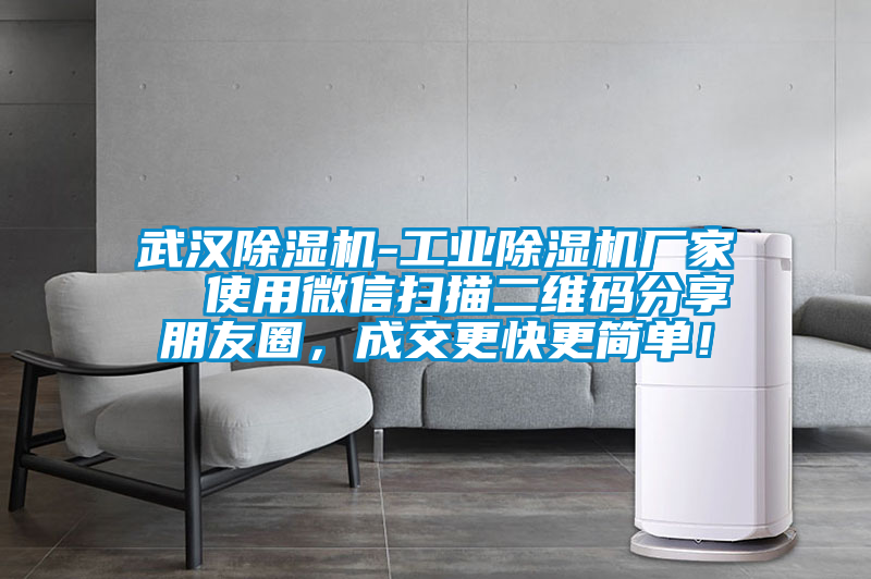 武漢除濕機-工業除濕機廠家  使用微信掃描二維碼分享朋友圈，成交更快更簡單！