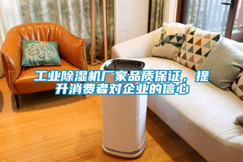 工業除濕機廠家品質保證，提升消費者對企業的信心