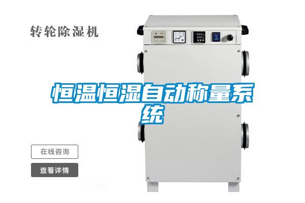 恒溫恒濕自動稱量系統
