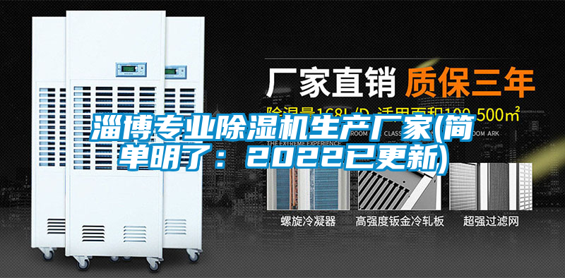 淄博專業(yè)除濕機(jī)生產(chǎn)廠家(簡單明了：2022已更新)