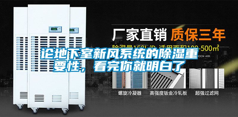 論地下室新風系統的除濕重要性，看完你就明白了