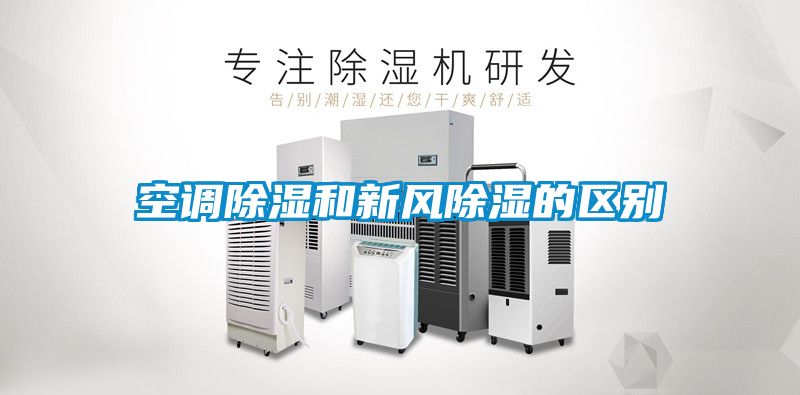 空調除濕和新風除濕的區(qū)別