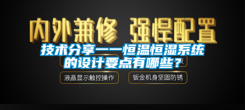 技術分享一一恒溫恒濕系統的設計要點有哪些？