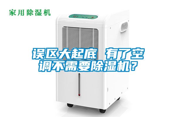 誤區(qū)大起底 有了空調(diào)不需要除濕機？