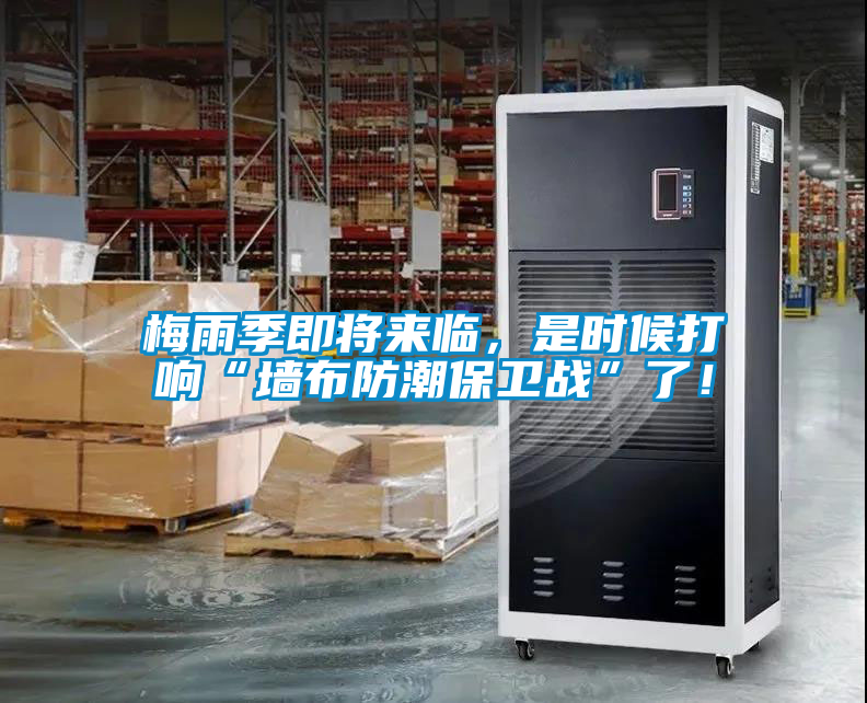 梅雨季即將來臨，是時候打響“墻布防潮保衛(wèi)戰(zhàn)”了！