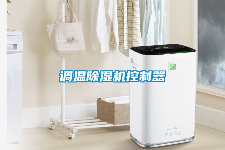 調溫除濕機控制器