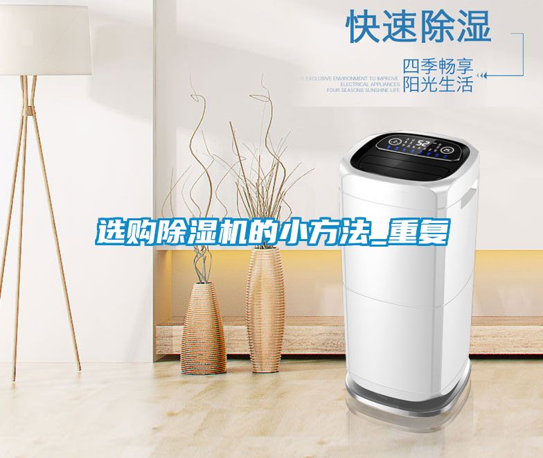 選購除濕機的小方法_重復(fù)