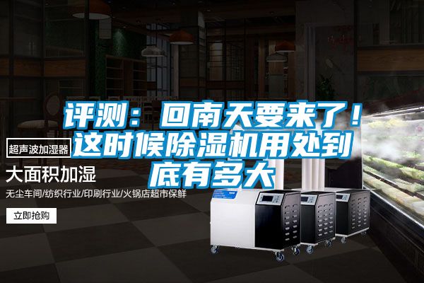 評(píng)測(cè)：回南天要來(lái)了！這時(shí)候除濕機(jī)用處到底有多大