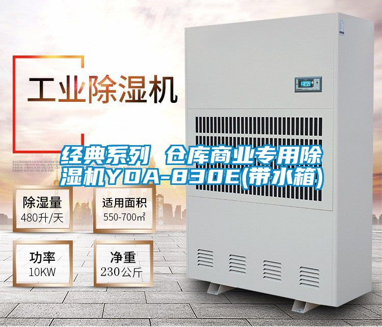 經(jīng)典系列 倉庫商業(yè)專用除濕機(jī)YDA-830E(帶水箱)