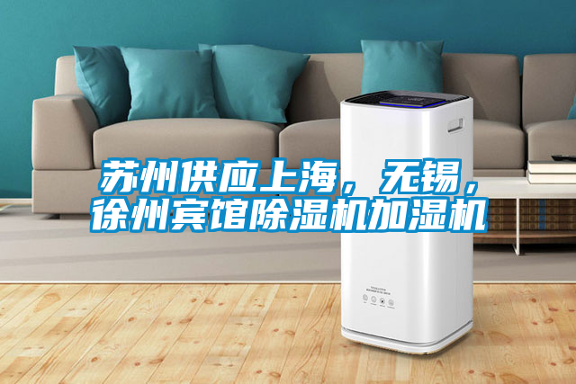 蘇州供應(yīng)上海，無(wú)錫，徐州賓館除濕機(jī)加濕機(jī)