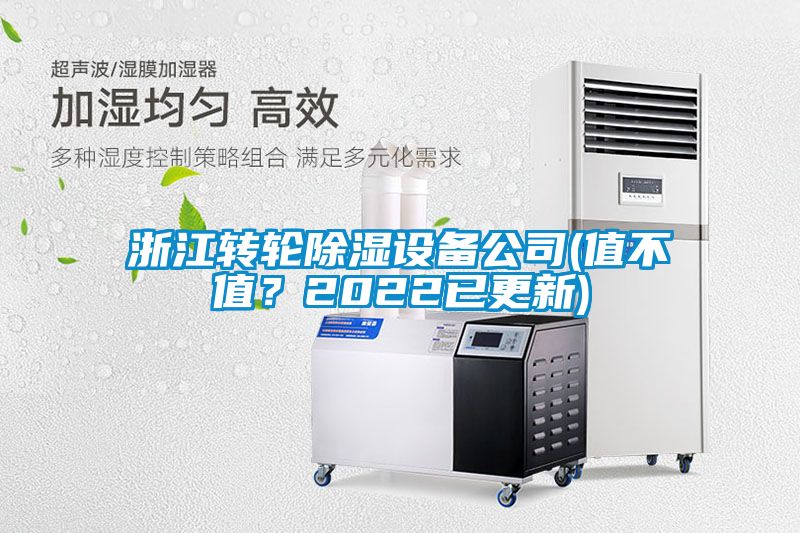 浙江轉輪除濕設備公司(值不值？2022已更新)