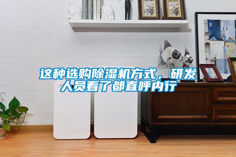 這種選購除濕機方式，研發人員看了都直呼內行