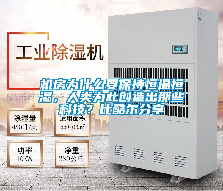 機房為什么要保持恒溫恒濕，人類為此創造出那些科技？比酷爾分享