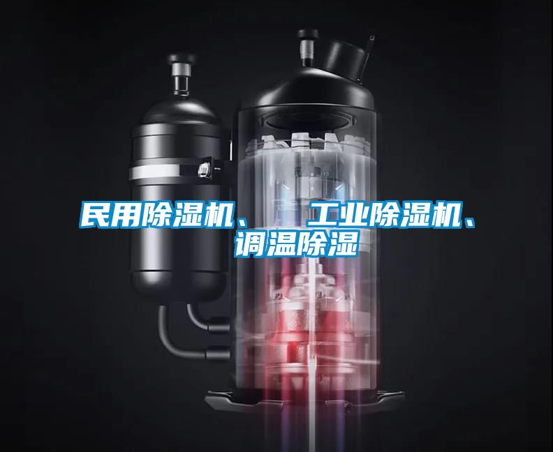 民用除濕機、  工業(yè)除濕機、  調(diào)溫除濕