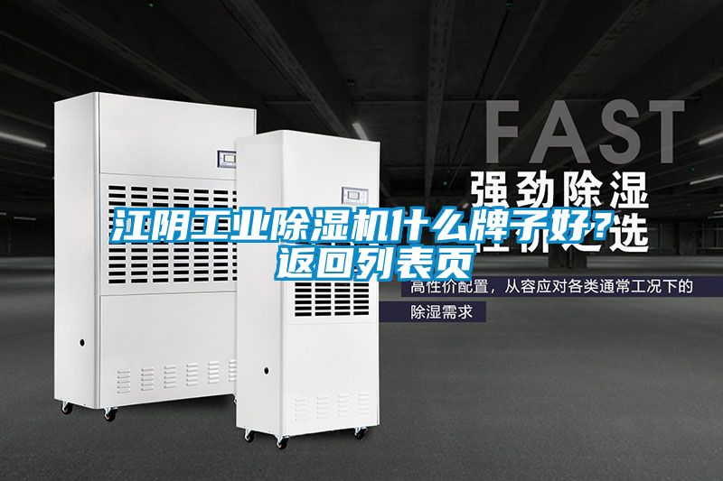 江陰工業(yè)除濕機(jī)什么牌子好？ 返回列表頁