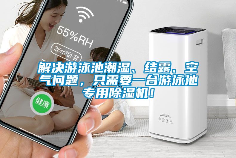 解決游泳池潮濕、結(jié)露、空氣問題，只需要一臺游泳池專用除濕機(jī)！
