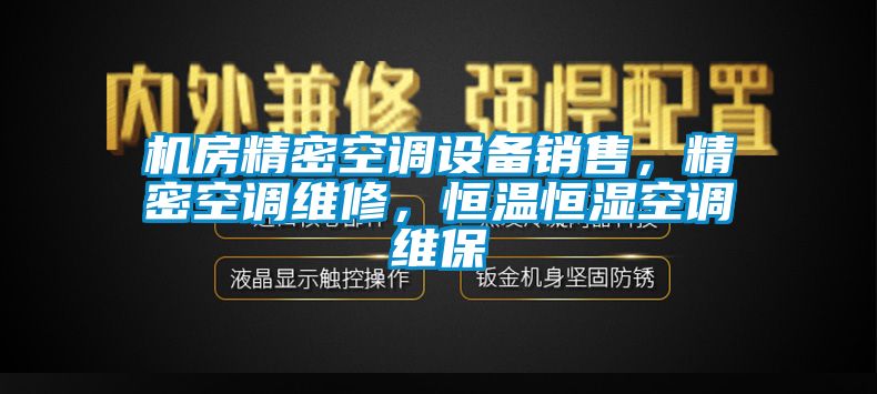 機房精密空調(diào)設(shè)備銷售，精密空調(diào)維修，恒溫恒濕空調(diào)維保
