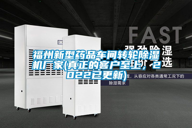 福州新型藥品車間轉(zhuǎn)輪除濕機(jī)廠家(真正的客戶至上，2022已更新)