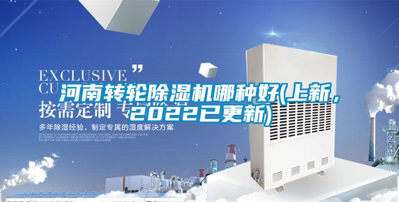 河南轉(zhuǎn)輪除濕機哪種好(上新，2022已更新)